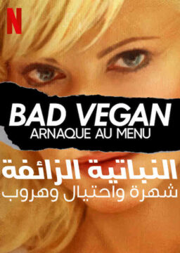 مشاهدة مسلسل Bad Vegan: Fame. Fraud. Fugitives موسم 1 حلقة 4 والاخيرة