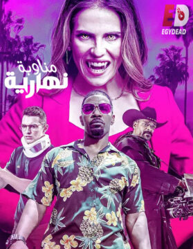 مشاهدة فيلم Day Shift 2022 مترجم