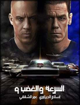 مشاهدة فيلم Fast and Furious 9 F9 2021 مترجم