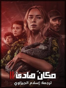 مشاهدة فيلم A Quiet Place Part 2 2020 مترجم