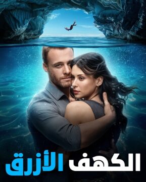 فيلم الكهف الازرق 2024 مدبلج