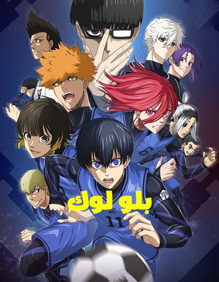 انمي بلو لوك الجزء الثاني الحلقة 10 مدبلجة